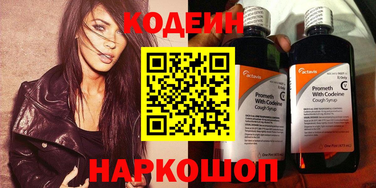 Кодеин Purple Drank  Вход с VPN  Батайск 