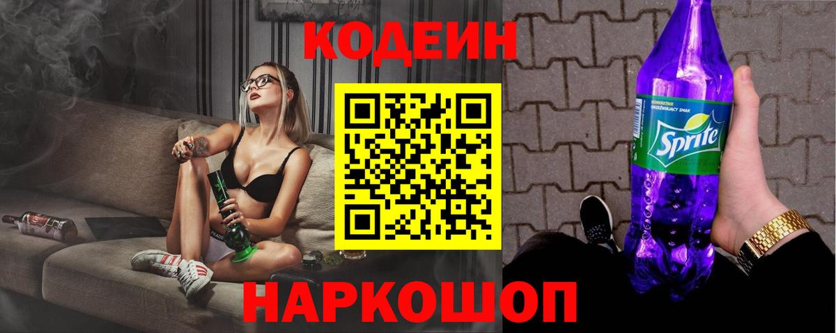 Кодеиновый сироп Lean Purple Drank Батайск